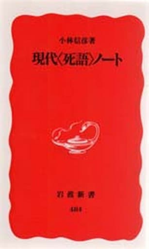 現代死語ノート (岩波新書 新赤版 484) 小林 信彦