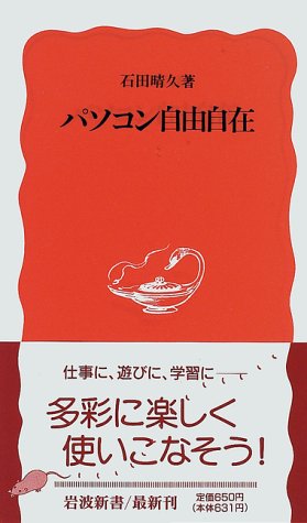 パソコン自由自在 (岩波新書 新赤版 485) [Jan 20， 1997] 石田 晴久