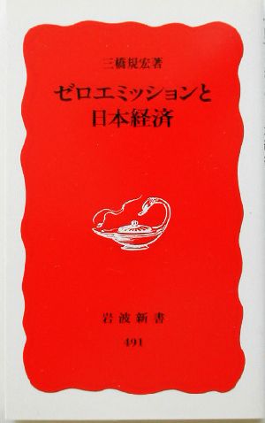 ゼロエミッションと日本経済 (岩波新書 新赤版 491) 三橋 規宏