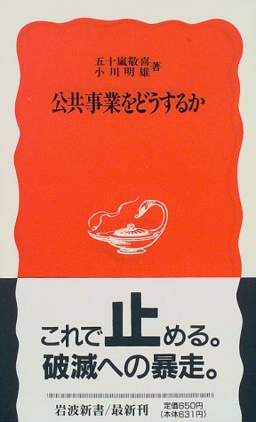 公共事業をどうするか (岩波新書 新赤版 492) [Mar 21， 1997] 五十嵐 敬喜; 小川 明雄