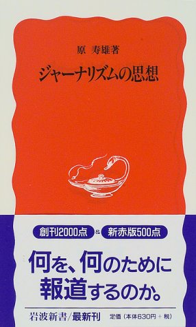 ジャーナリズムの思想 (岩波新書 新赤版 494) 原 寿雄