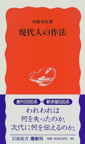 現代人の作法 (岩波新書 新赤版 496) [Apr 21， 1997] 中野 孝次