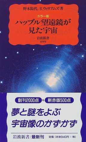 ハッブル望遠鏡が見た宇宙 カラー版 (岩波新書 新赤版 499) [Apr 21， 1997] 野本 陽代; ロバート ウィリアムズ