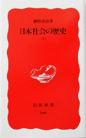 日本社会の歴史 上 (岩波新書 新赤版 500) [Apr 21， 1997] 網野 善彦