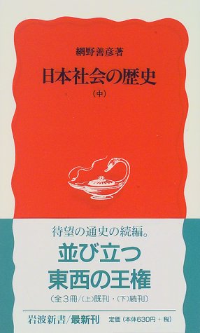 日本社会の歴史 中 (岩波新書 新赤版 501) [Jul 22， 1997] 網野 善彦