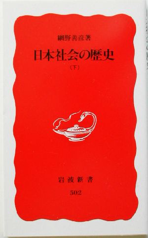 日本社会の歴史 下 (岩波新書 新赤版 502) [Dec 22， 1997] 網野 善彦