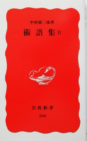 術語集 2 (岩波新書 新赤版 504) 中村 雄二郎
