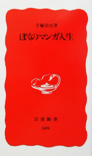 ぼくのマンガ人生 (岩波新書 新赤版 509) [May 20， 1997] 手塚 治虫