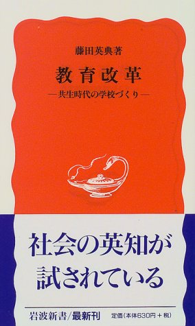教育改革: 共生時代の学校づくり (岩波新書 新赤版 511) [Jun 20， 1997] 藤田 英典