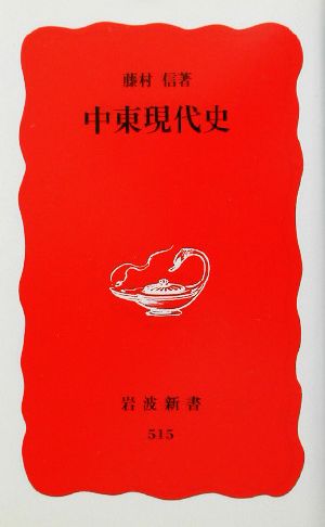 中東現代史 (岩波新書 新赤版 515) 藤村 信