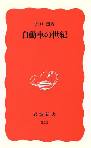 自動車の世紀 (岩波新書 新赤版 523) [Sep 22， 1997] 折口 透