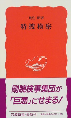 特捜検察 (岩波新書 新赤版 524) [Sep 22， 1997] 魚住 昭