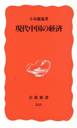 現代中国の経済 (岩波新書 赤版 533) 小島 麗逸