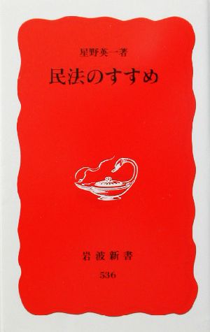 民法のすすめ (岩波新書 新赤版 536) [Jan 20， 1998] 星野 英一