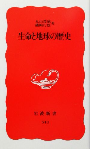 生命と地球の歴史 (岩波新書 新赤版 543) [Jan 20， 1998] 丸山 茂徳; 磯崎 行雄