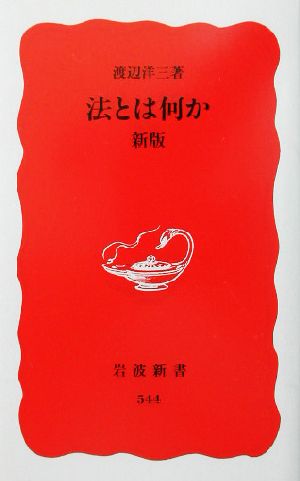 法とは何か 新版 (岩波新書) [Feb 20， 1998] 渡辺 洋三