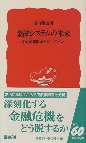 金融システムの未来: 不良債権問題とビッグバン (岩波新書 新赤版 545) [Feb 20， 1998] 堀内 昭義
