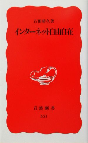 インターネット自由自在 (岩波新書 新赤版 551) 石田 晴久