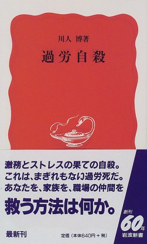 過労自殺 (岩波新書 新赤版 553) 川人 博