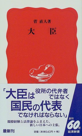 大臣 (岩波新書 新赤版 558) [May 28， 1998] 菅 直人