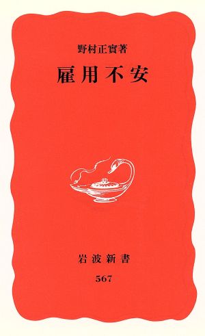 雇用不安 (岩波新書 新赤版 567) [Jul 21， 1998] 野村 正實