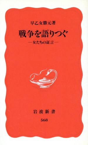 戦争を語りつぐ: 女たちの証言 (岩波新書 新赤版 568) 早乙女 勝元