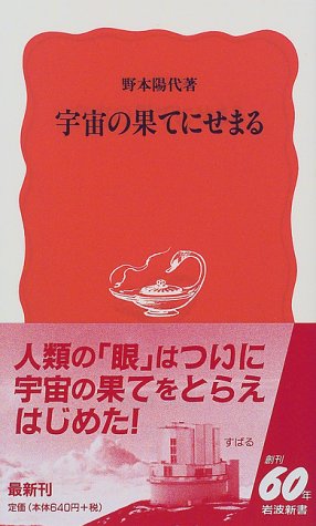 宇宙の果てにせまる (岩波新書 新赤版 570) [Jul 21， 1998] 野本 陽代
