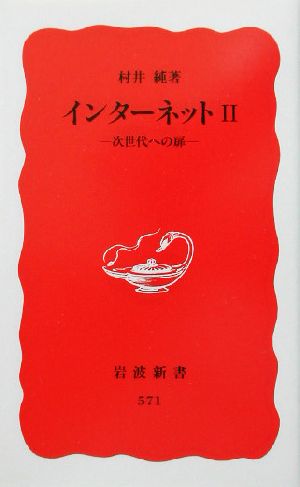 インターネット 2 (岩波新書 新赤版 571) 村井 純