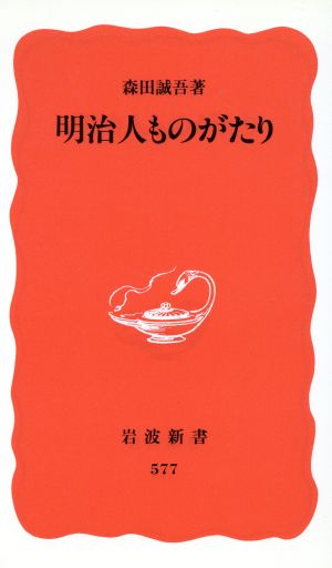 明治人ものがたり (岩波新書 新赤版 577) [Sep 21， 1998] 森田 誠吾