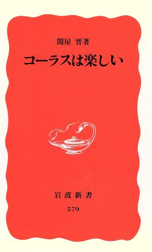 コ-ラスは楽しい (岩波新書 新赤版 579) 関屋 晋