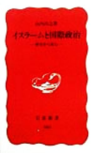 イスラームと国際政治: 歴史から読む (岩波新書 新赤版 583) [Oct 20， 1998] 山内 昌之