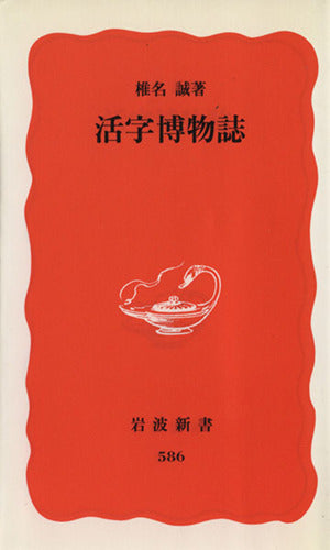 活字博物誌 (岩波新書 新赤版 586) [Oct 20， 1998] 椎名 誠