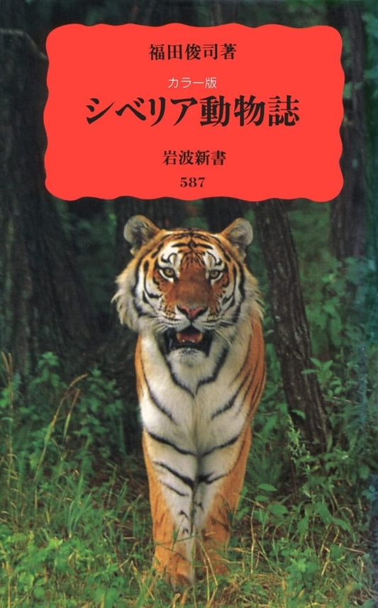 カラー版 シベリア動物誌 (岩波新書) 福田 俊司