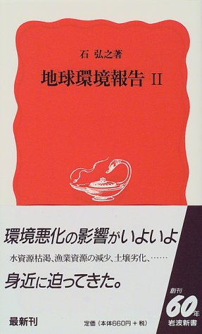 地球環境報告 (2) (岩波新書 新赤版 592) [Dec 21， 1998] 石 弘之