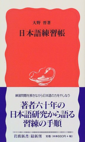 日本語練習帳 (岩波新書 新赤版 596) [Jan 20， 1999] 大野 晋