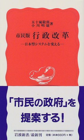 市民版行政改革: 日本型システムを変える (岩波新書 新赤版 597) [Jan 20， 1999] 五十嵐 敬喜; 小川 明雄