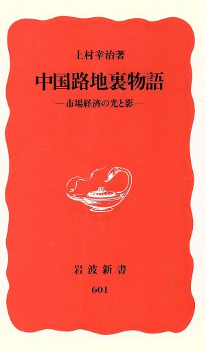 中国路地裏物語: 市場経済の光と影 (岩波新書 新赤版 601) 上村 幸治