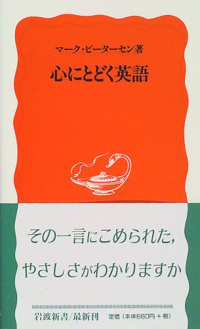 心にとどく英語 (岩波新書 新赤版 604) マーク ピーターセン; Petersen，Mark
