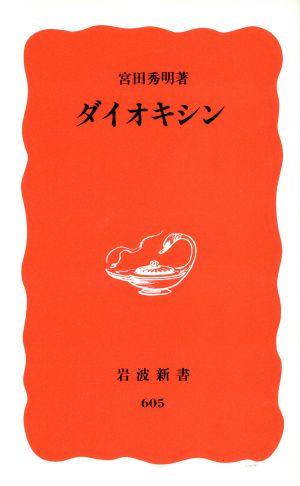 ダイオキシン (岩波新書 新赤版 605) 宮田 秀明