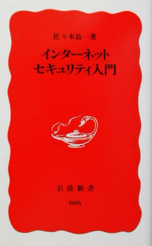 インターネットセキュリティ入門 (岩波新書 新赤版 606) [Mar 19， 1999] 佐々木 良一