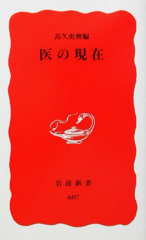 医の現在 (岩波新書 新赤版 607) [Mar 19， 1999] 高久 史麿
