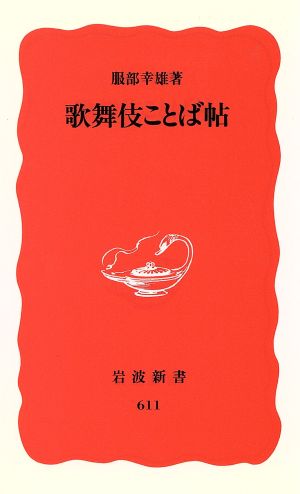歌舞伎ことば帖 (岩波新書 新赤版 611) 服部 幸雄
