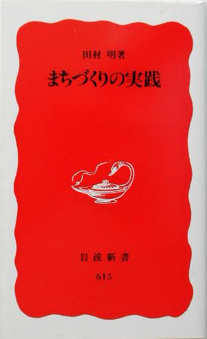 まちづくりの実践 (岩波新書 新赤版 615) [May 20， 1999] 田村 明