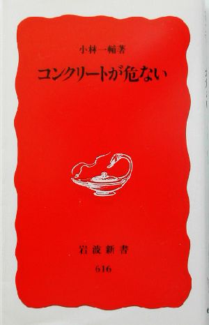 コンクリートが危ない (岩波新書 新赤版 616) 小林 一輔