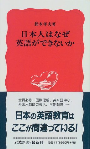 日本人はなぜ英語ができないか (岩波新書 新赤版 622) [Jul 19， 1999] 鈴木 孝夫