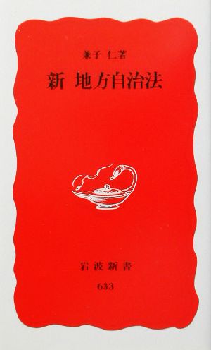 新地方自治法 (岩波新書 新赤版 633) 金子 仁