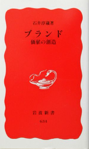 ブランド 価値の創造 (岩波新書 新赤版 634) [Sep 20， 1999] 石井 淳蔵