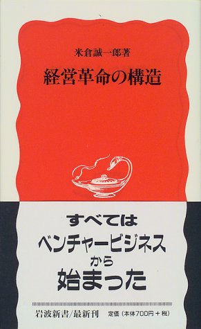 経営革命の構造 (岩波新書 新赤版 642) [Nov 19， 1999] 米倉 誠一郎