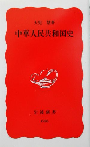 中華人民共和国史 (岩波新書 新赤版 646) [Dec 20， 1999] 天児 慧