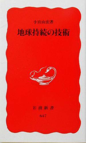 地球持続の技術 (岩波新書 新赤版 647) 小宮山 宏
